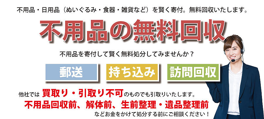 和歌山県内で不用品・日用品（ぬいぐるみ・食器・雑貨など）で寄付受付中。不用品無料回収・訪問回収可能。