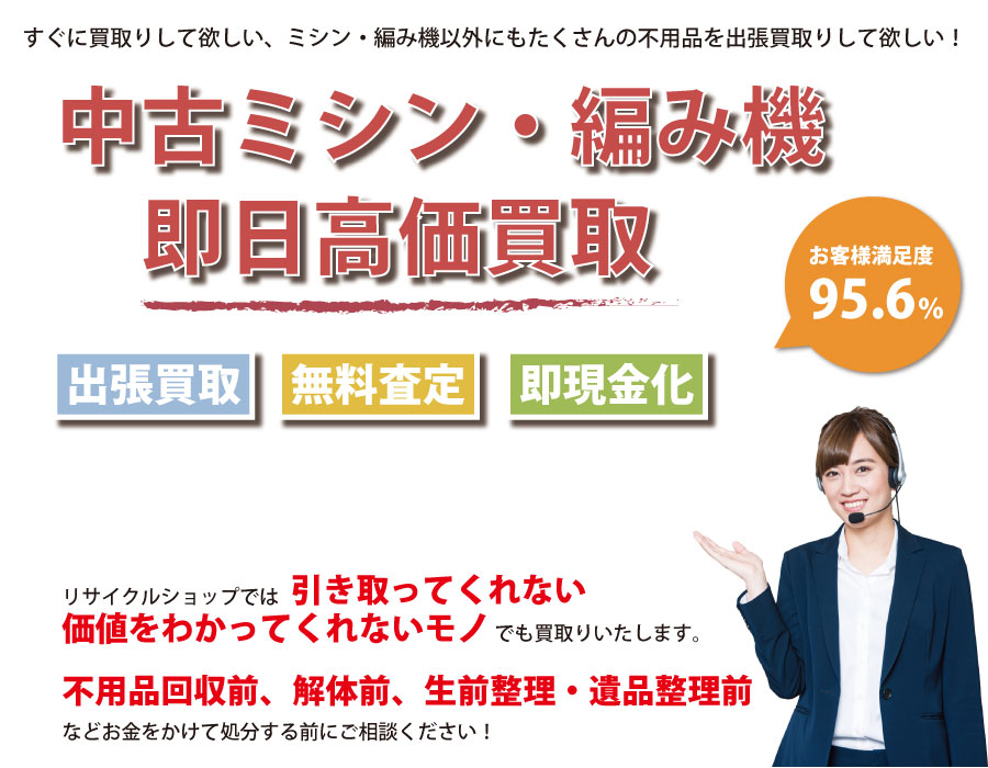 和歌山県内で中古ミシン・編み機の即日出張買取りサービス・即現金化、処分まで対応いたします。