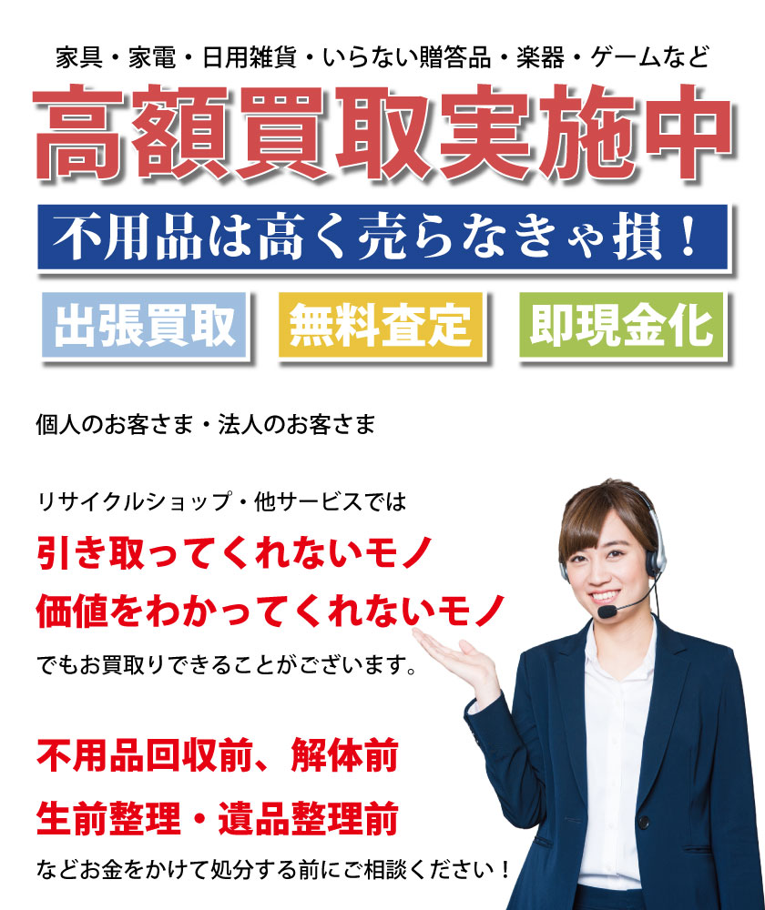 家具・家電・日用雑貨・いらない贈答品・楽器・ゲームなど高額買取実施中