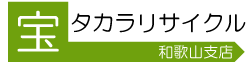 和歌山で不用品（家具・家電）買取なら和歌山タカラリサイクル